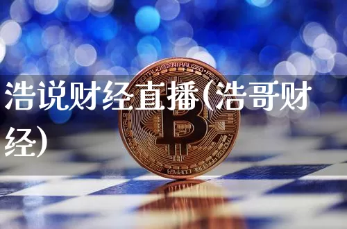 浩说财经直播(浩哥财经)_https://www.dcjwmf.com_上期所_第1张
