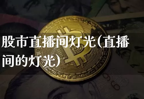 股市直播间灯光(直播间的灯光)_https://www.dcjwmf.com_郑商所_第1张
