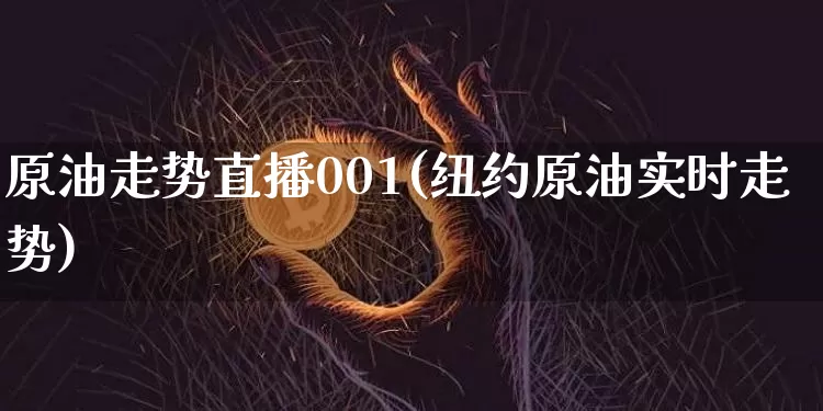 原油走势直播001(纽约原油实时走势)_https://www.dcjwmf.com_中金所_第1张