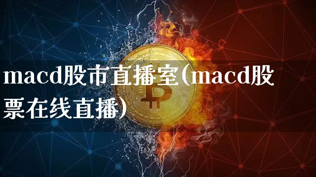 macd股市直播室(macd股票在线直播)_https://www.dcjwmf.com_大商所_第1张