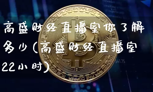 高盛财经直播室你了解多少(高盛财经直播室22小时)_https://www.dcjwmf.com_中金所_第1张