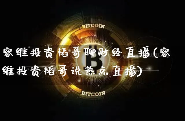 容维投资韬哥聊财经直播(容维投资韬哥说热点直播)_https://www.dcjwmf.com_中金所_第1张