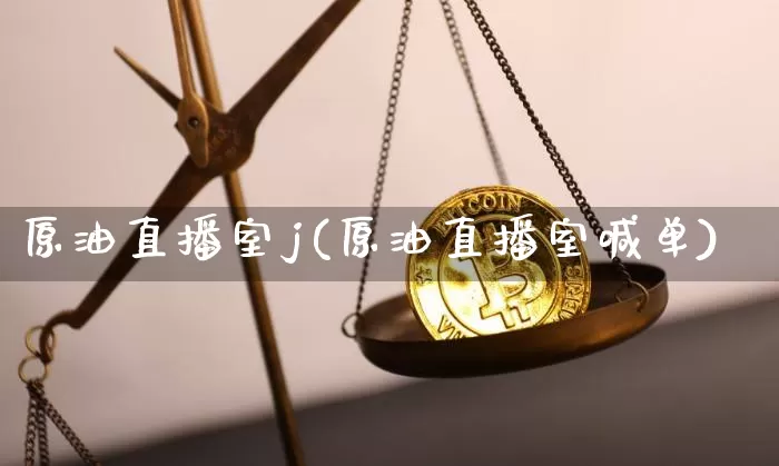 原油直播室j(原油直播室喊单)_https://www.dcjwmf.com_中金所_第1张