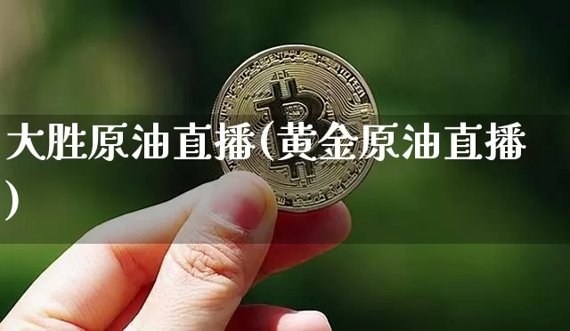 大胜原油直播(黄金原油直播)_https://www.dcjwmf.com_中金所_第1张
