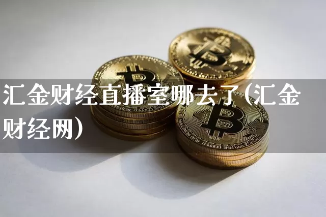 汇金财经直播室哪去了(汇金财经网)_https://www.dcjwmf.com_上期所_第1张
