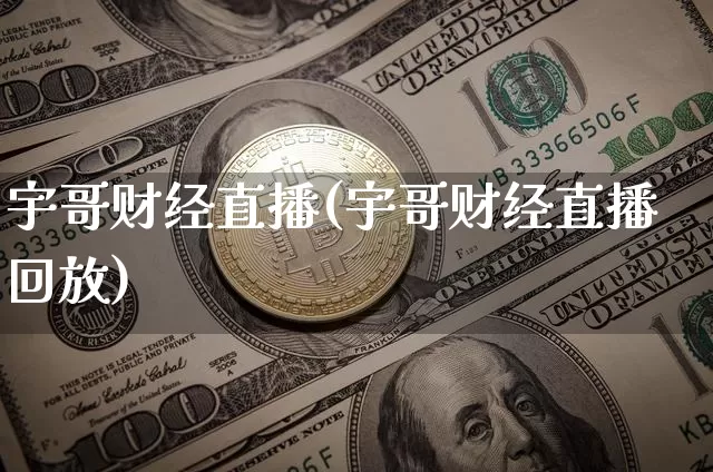 宇哥财经直播(宇哥财经直播回放)_https://www.dcjwmf.com_广期所_第1张