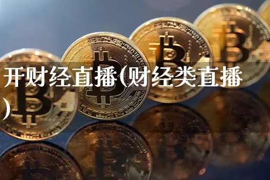 开财经直播(财经类直播)_https://www.dcjwmf.com_上期所_第1张