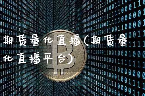 期货量化直播(期货量化直播平台)_https://www.dcjwmf.com_大商所_第1张