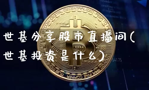 世基分享股市直播间(世基投资是什么)_https://www.dcjwmf.com_广期所_第1张