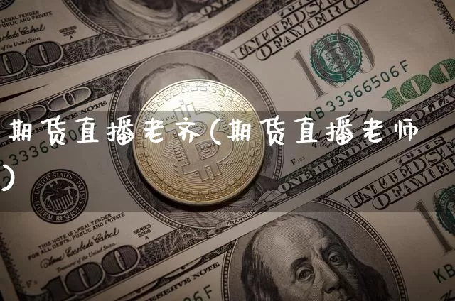 期货直播老齐(期货直播老师)_https://www.dcjwmf.com_上期所_第1张