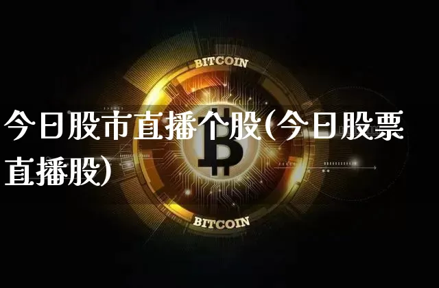 今日股市直播个股(今日股票直播股)_https://www.dcjwmf.com_上期能源_第1张
