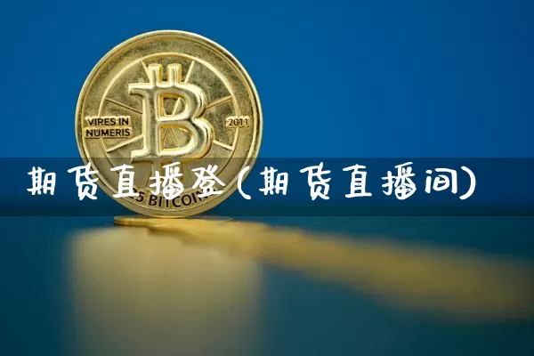 期货直播登(期货直播间)_https://www.dcjwmf.com_上期所_第1张