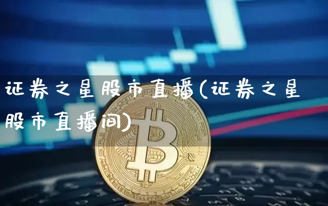 证券之星股市直播(证券之星股市直播间)_https://www.dcjwmf.com_郑商所_第1张