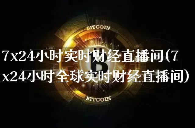 7x24小时实时财经直播间(7x24小时全球实时财经直播间)_https://www.dcjwmf.com_中金所_第1张