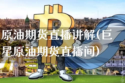 原油期货直播讲解(巨星原油期货直播间)_https://www.dcjwmf.com_中金所_第1张