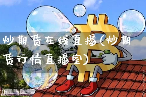 炒期货在线直播(炒期货行情直播室)_https://www.dcjwmf.com_广期所_第1张