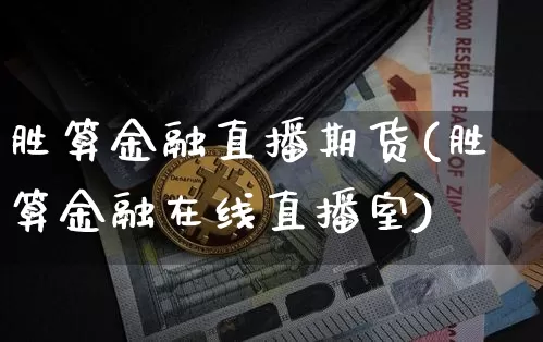胜算金融直播期货(胜算金融在线直播室)_https://www.dcjwmf.com_中金所_第1张