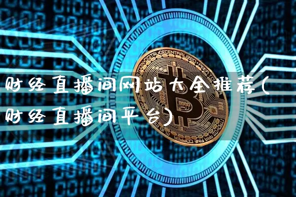 财经直播间网站大全推荐(财经直播间平台)_https://www.dcjwmf.com_上期能源_第1张