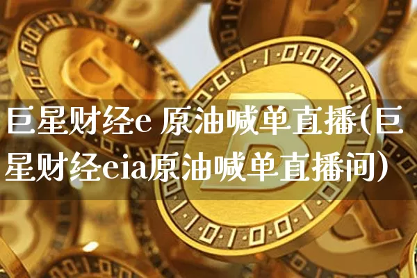 巨星财经e 原油喊单直播(巨星财经eia原油喊单直播间)_https://www.dcjwmf.com_上期所_第1张