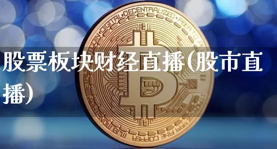 股票板块财经直播(股市直播)_https://www.dcjwmf.com_上期所_第1张