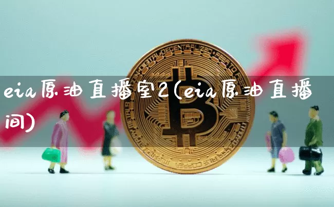 eia原油直播室2(eia原油直播间)_https://www.dcjwmf.com_上期能源_第1张