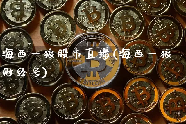海西一狼股市直播(海西一狼财经号)_https://www.dcjwmf.com_中金所_第1张