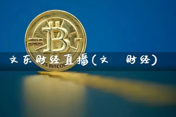 文东财经直播(文崋财经)_https://www.dcjwmf.com_广期所_第1张