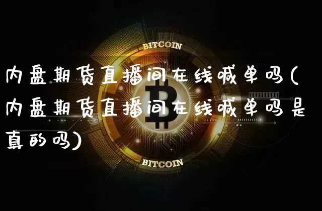 内盘期货直播间在线喊单吗(内盘期货直播间在线喊单吗是真的吗)_https://www.dcjwmf.com_上期能源_第1张
