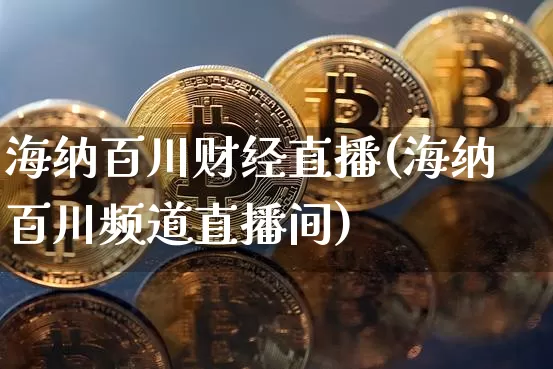 海纳百川财经直播(海纳百川频道直播间)_https://www.dcjwmf.com_中金所_第1张