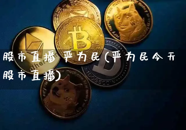 股市直播 严为民(严为民今天股市直播)_https://www.dcjwmf.com_大商所_第1张