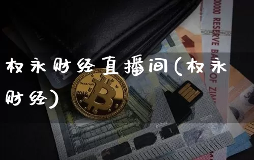 权永财经直播间(权永财经)_https://www.dcjwmf.com_上期所_第1张