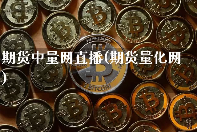 期货中量网直播(期货量化网)_https://www.dcjwmf.com_大商所_第1张