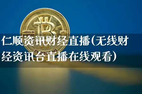 仁顺资讯财经直播(无线财经资讯台直播在线观看)_https://www.dcjwmf.com_上期能源_第1张