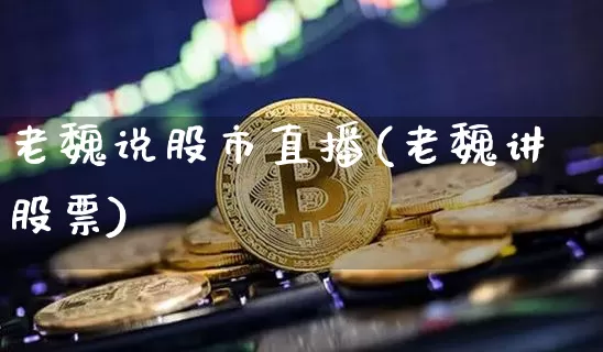 老魏说股市直播(老魏讲股票)_https://www.dcjwmf.com_中金所_第1张