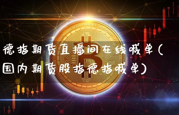 德指期货直播间在线喊单(国内期货股指德指喊单)_https://www.dcjwmf.com_郑商所_第1张