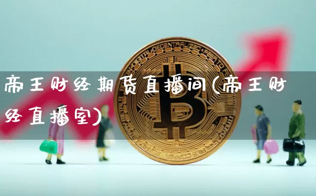 帝王财经期货直播间(帝王财经直播室)_https://www.dcjwmf.com_上期所_第1张