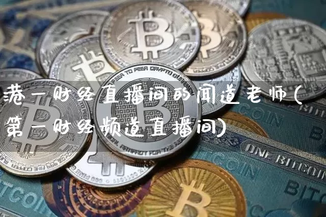 港一财经直播间的闻道老师(第一财经频道直播间)_https://www.dcjwmf.com_大商所_第1张