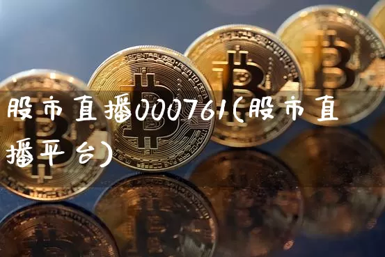 股市直播000761(股市直播平台)_https://www.dcjwmf.com_郑商所_第1张