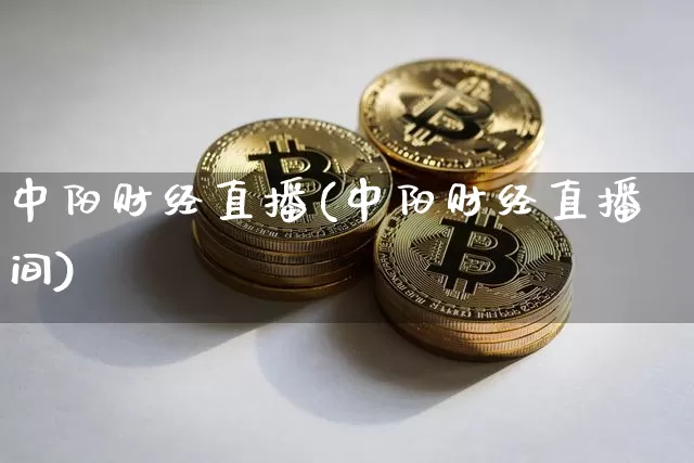 中阳财经直播(中阳财经直播间)_https://www.dcjwmf.com_中金所_第1张