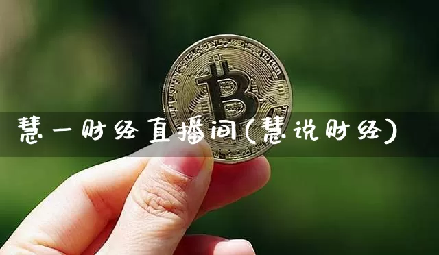 慧一财经直播间(慧说财经)_https://www.dcjwmf.com_上期所_第1张
