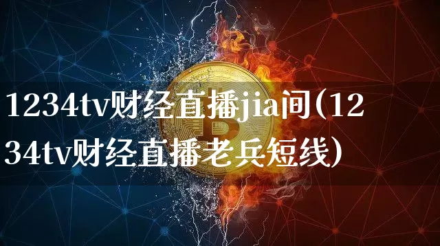 1234tv财经直播jia间(1234tv财经直播老兵短线)_https://www.dcjwmf.com_广期所_第1张