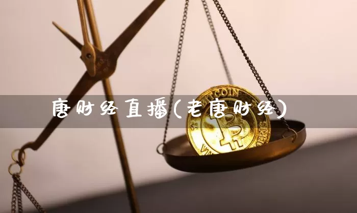 唐财经直播(老唐财经)_https://www.dcjwmf.com_广期所_第1张