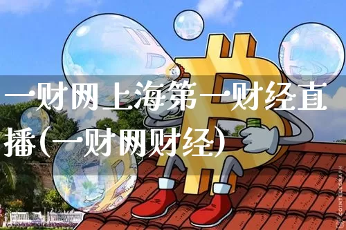 一财网上海第一财经直播(一财网财经)_https://www.dcjwmf.com_上期所_第1张