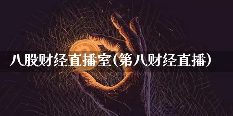 八股财经直播室(第八财经直播)_https://www.dcjwmf.com_郑商所_第1张