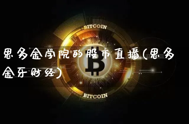 思多金学院的股市直播(思多金牙财经)_https://www.dcjwmf.com_大商所_第1张
