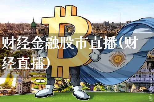 财经金融股市直播(财经直播)_https://www.dcjwmf.com_中金所_第1张