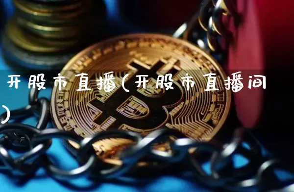 开股市直播(开股市直播间)_https://www.dcjwmf.com_郑商所_第1张