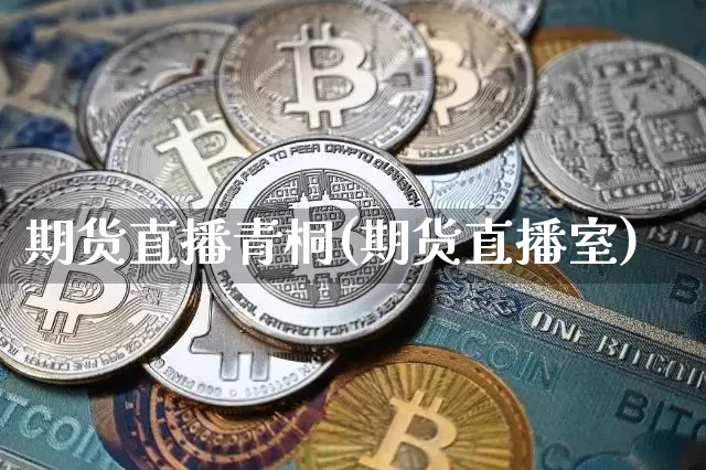 期货直播青桐(期货直播室)_https://www.dcjwmf.com_上期所_第1张
