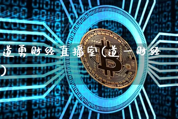 道勇财经直播室(道一财经)_https://www.dcjwmf.com_上期所_第1张