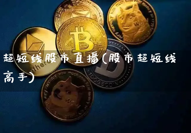 超短线股市直播(股市超短线高手)_https://www.dcjwmf.com_上期能源_第1张